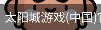 太阳城游戏(中国)官网-澳门太阳城集团